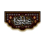 کتیبه مخمل علی الهادی