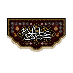 کتیبه مخمل علی الهادی