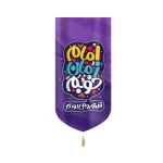 کتیبه نیمه شعبان کودک مخمل امام زمان خوبم قدر تو رو میدونم زمینه بنفش عمودی تک عددی