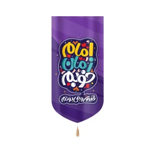 کتیبه نیمه شعبان کودک مخمل امام زمان خوبم قدر تو رو میدونم زمینه بنفش عمودی تک عددی