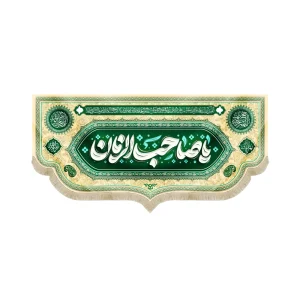 کتیبه نیمه شعبان مخمل یا صاحب الزمان کرم