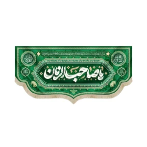 کتیبه نیمه شعبان مخمل یا صاحب الزمان سبز
