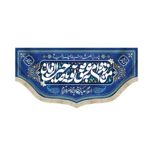 کتیبه نیمه شعبان مخمل من زنده ام به عشق تو یا صاحب الزمان سورمه ای