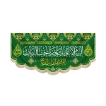 کتیبه نیمه شعبان مخمل السلام علیک یا صاحب الزمان