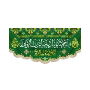 کتیبه نیمه شعبان مخمل السلام علیک یا صاحب الزمان