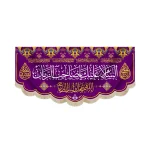 کتیبه نیمه شعبان مخمل السلام علیک یا صاحب الزمان بنفش