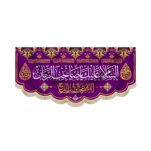 کتیبه نیمه شعبان مخمل السلام علیک یا صاحب الزمان بنفش