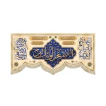 کتیبه نیمه شعبان مخمل اللهم عجل لولیک الفرج زمینه کرم