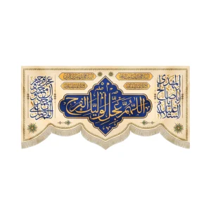 کتیبه نیمه شعبان مخمل اللهم عجل لولیک الفرج زمینه کرم