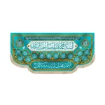 کتیبه نیمه شعبان مخمل السلام علیک یا صاحب الزمان آبی