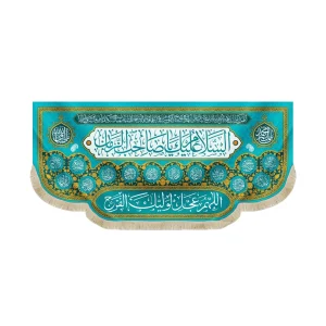 کتیبه نیمه شعبان مخمل السلام علیک یا صاحب الزمان آبی