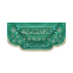 کتیبه نیمه شعبان مخمل السلام علیک یا صاحب الزمان سبز