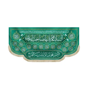 کتیبه نیمه شعبان مخمل السلام علیک یا صاحب الزمان سبز