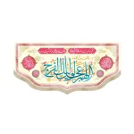 کتیبه نیمه شعبان مخمل اللهم عجل لولیک الفرج زمینه کرم