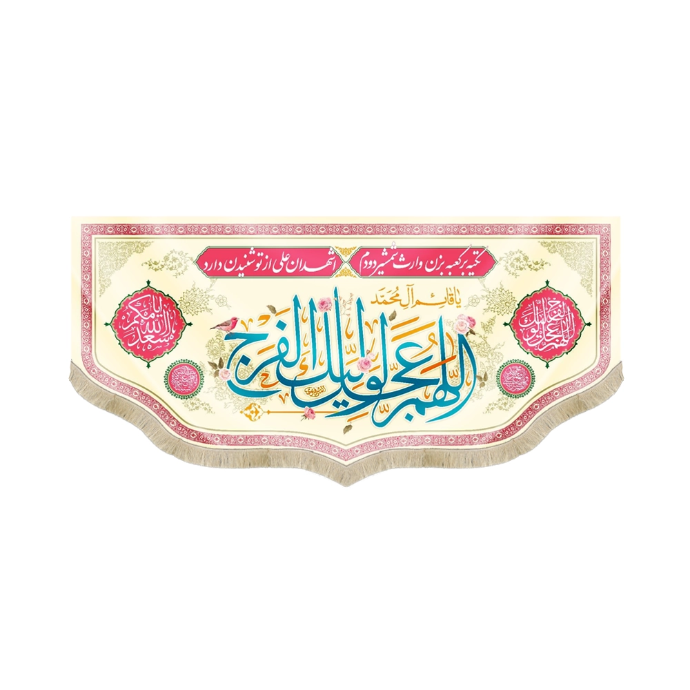 کتیبه نیمه شعبان مخمل اللهم عجل لولیک الفرج زمینه کرم