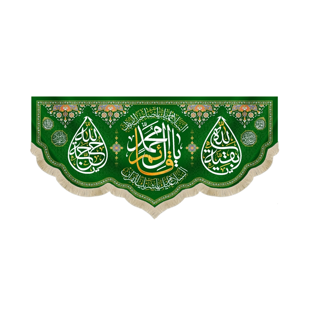 کتیبه نیمه شعبان مخمل یا قائم آل محمد سبز کتیبه نیمه شعبان مخمل یا قائم آل محمد سبز