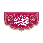 کتیبه نیمه شعبان مخمل یا اباصالح المهدی صورتی