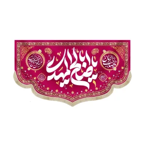 کتیبه نیمه شعبان مخمل یا اباصالح المهدی صورتی