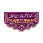 کتیبه نیمه شعبان مخمل السلام علیک یا صاحب الزمان بنفش