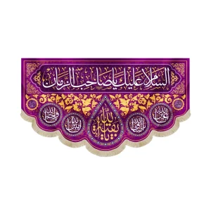 کتیبه نیمه شعبان مخمل السلام علیک یا صاحب الزمان بنفش