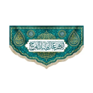 کتیبه نیمه شعبان مخمل اللهم عجل لولیک الفرج آبی