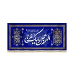 کتیبه نیمه شعبان مخمل اللهم عجل لولیک الفرج سورمه ای