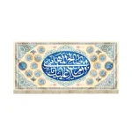 کتیبه نیمه شعبان مخمل السلام علیک یا اباصالح المهدی کرم