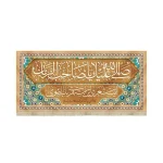کتیبه نیمه شعبان مخمل صلی الله علیک یا صاحب الزمان قهوه ای