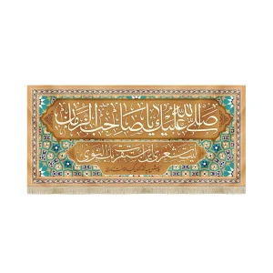 کتیبه نیمه شعبان مخمل صلی الله علیک یا صاحب الزمان قهوه ای