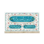 کتیبه نیمه شعبان مخمل یا صاحب العصر و الزمان سفید