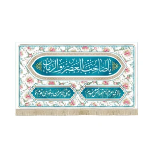 کتیبه نیمه شعبان مخمل یا صاحب العصر و الزمان سفید