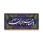 کتیبه نیمه شعبان مخمل یا صاحب الزمان سورمه ای