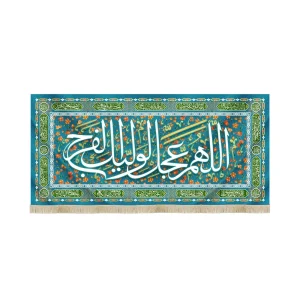 کتیبه نیمه شعبان مخمل اللهم عجل لولیک الفرج آبی