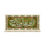 کتیبه نیمه شعبان مخمل اللهم عجل لولیک الفرج سبز