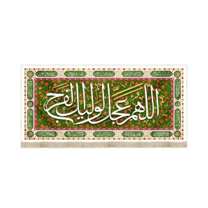 کتیبه نیمه شعبان مخمل اللهم عجل لولیک الفرج سبز