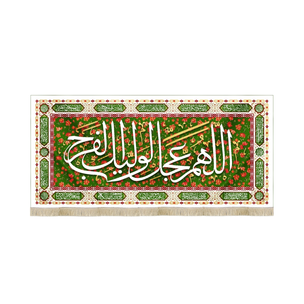 کتیبه نیمه شعبان مخمل اللهم عجل لولیک الفرج سبز