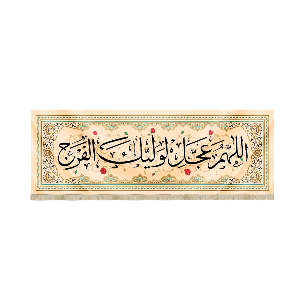 کتیبه نیمه شعبان مخمل اللهم عجل لولیک الفرج کرم کتیبه نیمه شعبان مخمل اللهم عجل لولیک الفرج کرم