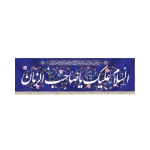 کتیبه نیمه شعبان مخمل السلام علیک یا صاحب سورمه ای