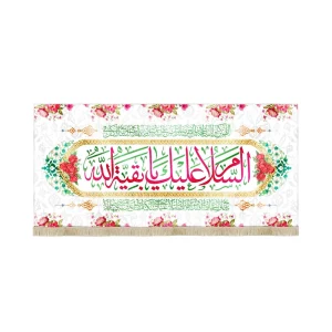 کتیبه نیمه شعبان مخمل السلام علیک یا بقیه الله سفید