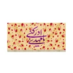 کتیبه نیمه شعبان مخمل یا مهدی ادرکنی کرم