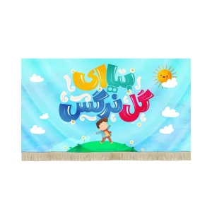 کتیبه کودک نیمه شعبان مخمل بیا ای گل نرگس