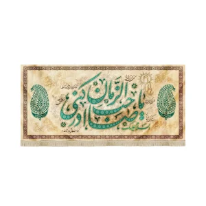 کتیبه نیمه شعبان مخمل یا صاحب الزمان ادرکنی کرم