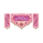 کتیبه ست نیمه شعبان مخمل یا مولای یا صاحب الزمان صورتی