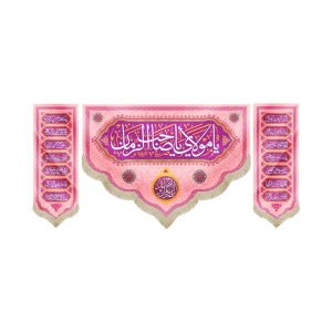 کتیبه ست نیمه شعبان مخمل یا مولای یا صاحب الزمان صورتی