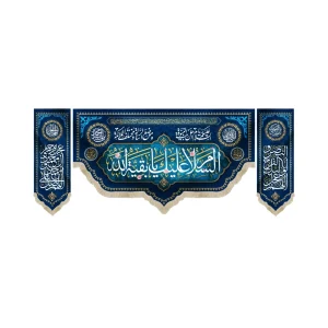 کتیبه ست نیمه شعبان مخمل السلام علیک یا بقیه الله سورمه ای