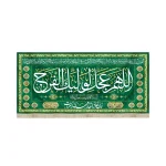 کتیبه نیمه شعبان مخمل اللهم عجل لولیک الفرج سبز