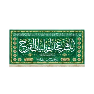 کتیبه نیمه شعبان مخمل اللهم عجل لولیک الفرج سبز