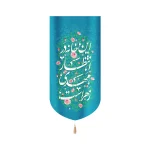 کتیبه نیمه شعبان مخمل این خانه در انتظار مهدی زهراست عمودی