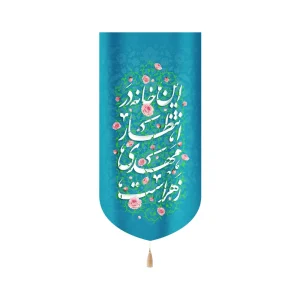 کتیبه نیمه شعبان مخمل این خانه در انتظار مهدی زهراست عمودی