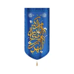 کتیبه نیمه شعبان مخمل یا اباصالح المهدی ادرکنی عمودی